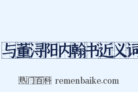 与董浔阳内翰书近义词是什么意思的图片